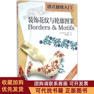 正版图书 欧式刺绣入门装饰花纹与轮廓图案米凯拉勒纳河南科学技术出版社