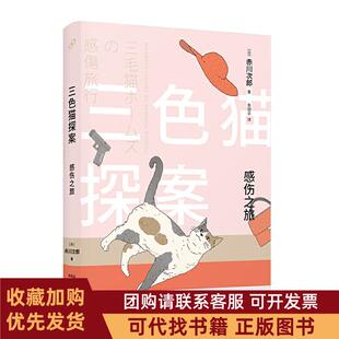 正版图书 感伤之旅三色猫探案赤川次郎人民文学出版社
