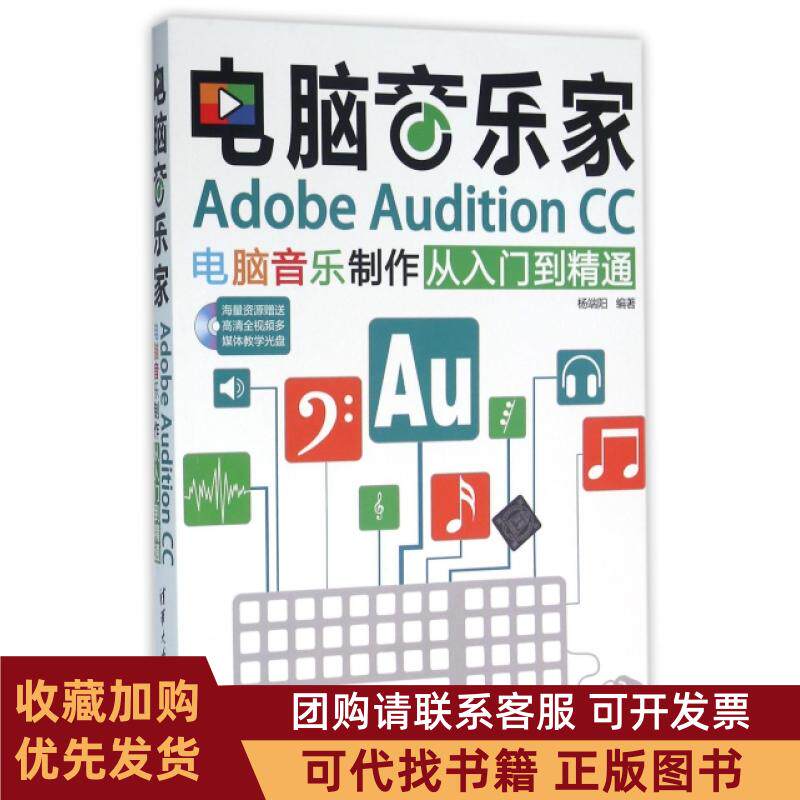 正版图书 电脑音乐家附光盘AdobeAuditionCC电脑音乐制作从入门到精通杨端阳清华大学
