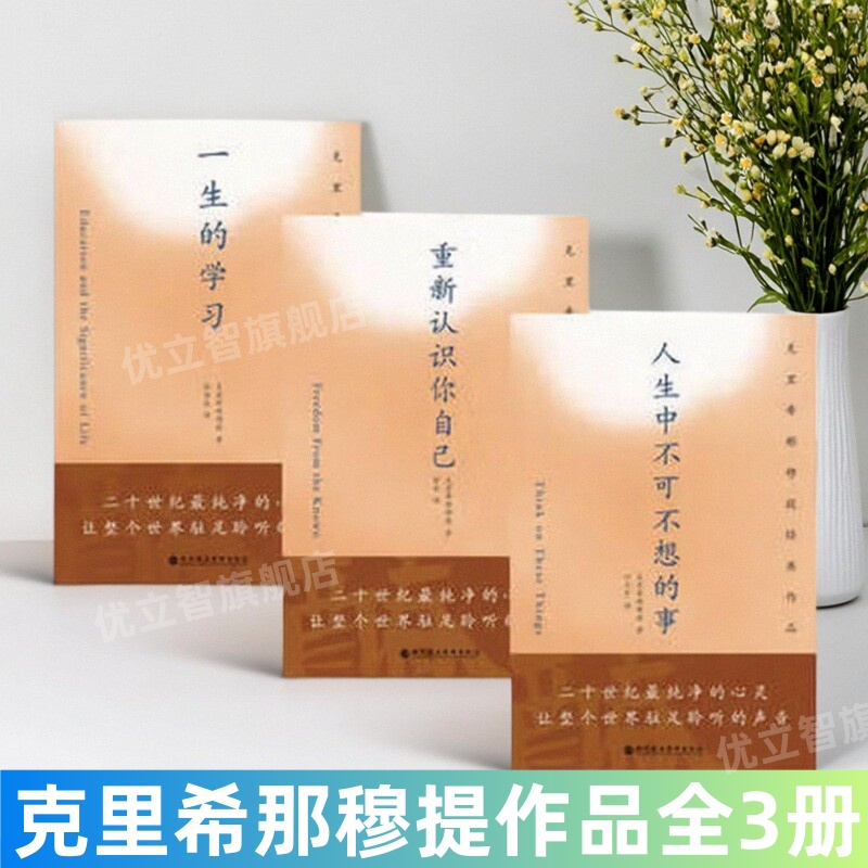 【全3册】一生的学习+重新认识你自己+人生中不可不想的事 克里希那穆提作品唤醒能量心理之路 哲学心理书籍 深圳报业集团出版社