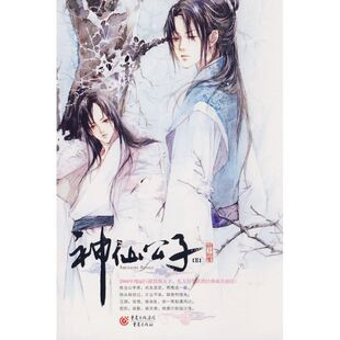 柳少白重庆出版 集团图书发行有限公司 图书神仙公子 正版