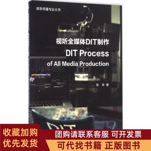 正版图书 视听全媒体DIT制作张京中国传媒大学出版社