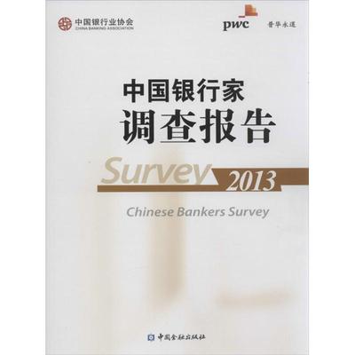 正版图书 中银行调查报告中国银行业协会普华永道中国金融出版社