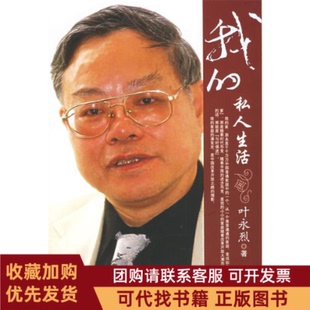正版图书 我的私人生活叶永烈时代文艺出版社