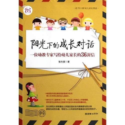 正版图书 阳光下的成长对话一位幼教专家写给幼儿家长的36封信适于08岁幼儿家长阅读张向葵朝华