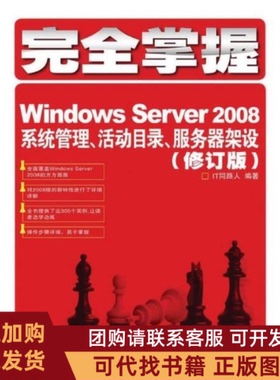 正版图书 掌握WindowsServer2008系统管理活动目录服务器架设修订版IT同路人人民邮电出版社