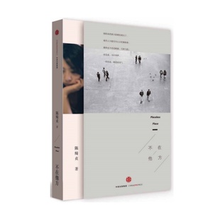 正版书籍 不在他方 陈绮贞著 中信出版社 9787508651392