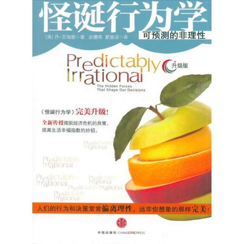 正版图书 怪诞行为学可预测的非理艾瑞里赵德亮夏蓓洁中信出版社