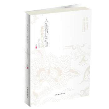 正版图书 人生若只如初见重温古诗词秦圃中国华侨出版社,书籍/杂志/报纸,中国古诗词,淘宝优惠券,粉丝福利购,淘宝优惠卷