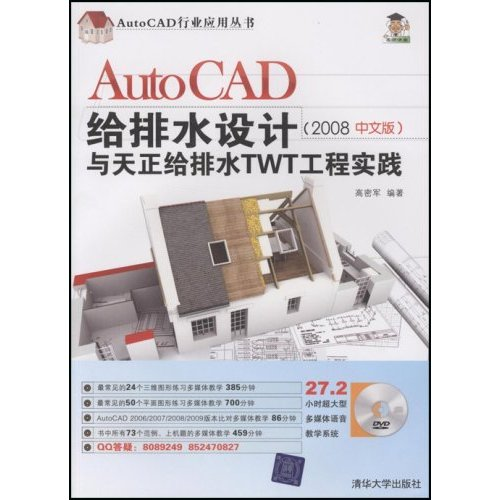正版图书 AutoCAD给排水设计与天正排水TWT工程实践2008中文版高密军清华大学出版社
