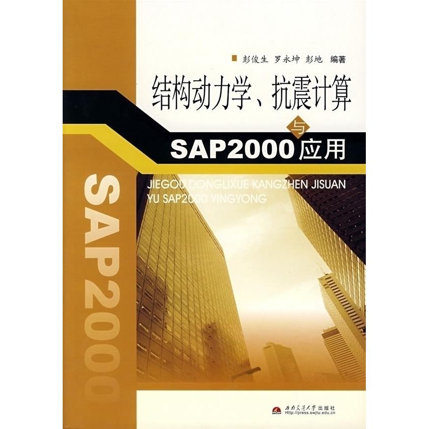 正版图书 结构动力学抗震计算与SAP2000应用彭俊生罗永坤彭地西南交通大学出版社