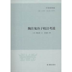 正版图书 陶注鬼谷子校订考说许富宏陶凤凰出版社
