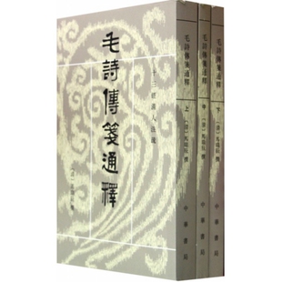 正版图书 毛詩傳箋通釋毛诗传笺通释马瑞辰中华书局