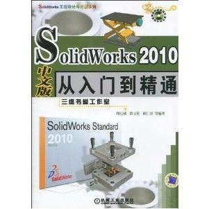 正版图书 SolidWork2010中文版从入门到精通周长城等机械工业出版社