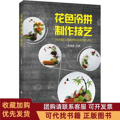 正版图书 花色冷拼制作技艺裘海威主编浙江工商大学出版社