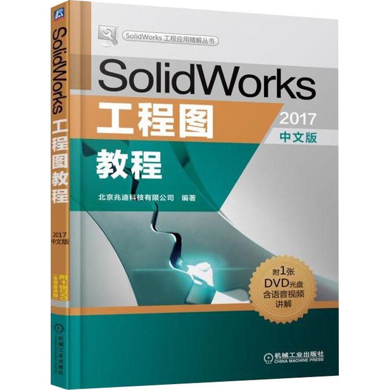 正版图书 SolidWork工程图教程2017中文版北京兆迪科技有限公司机械工业出版社