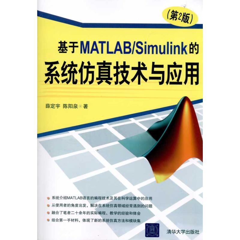 正版图书 基于MATLABSimulink的系统技术与应用薛定宇陈阳泉清华大学出版社