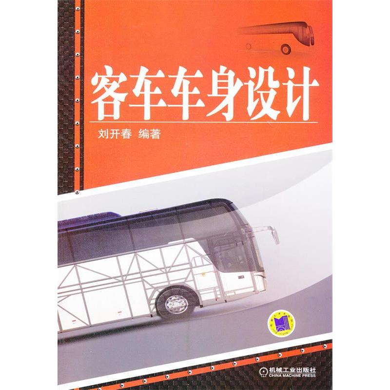 正版图书 客车车身设计刘开春机械工业出版社