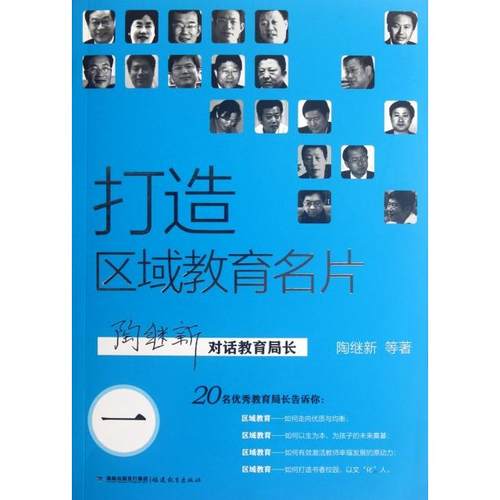正版图书 打造区域教育名片1陶继新对话教育局长陶继新福建教育