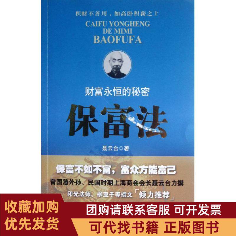 正版图书 保富法财富永恒的秘密聂云台中国发展出版社