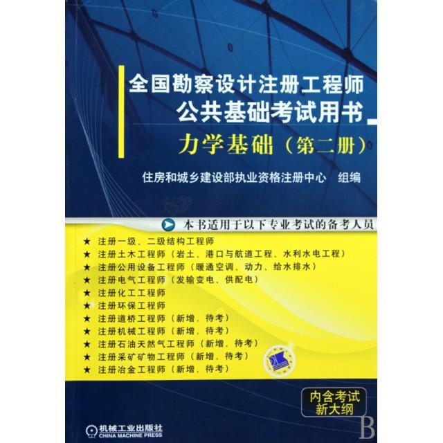 正版图书 力学基础2全国勘察设计注册公共基础用书住房和城乡建设部执业资格注册中心机械工业