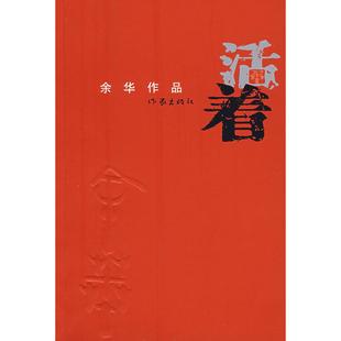 正版图书 活着余华作品余华作家出版社