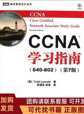 正版图书 CCNA指南640802第7版Lammle人民邮电出版社