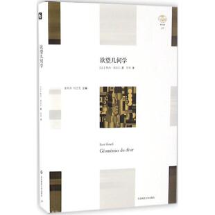正版图书 几何学勒内基拉尔华东师范大学出版社有限公司
