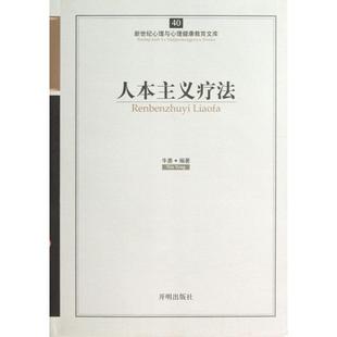 正版图书 人本主义疗法新世纪心理与心理健康教育文库牛勇|郑日昌开明