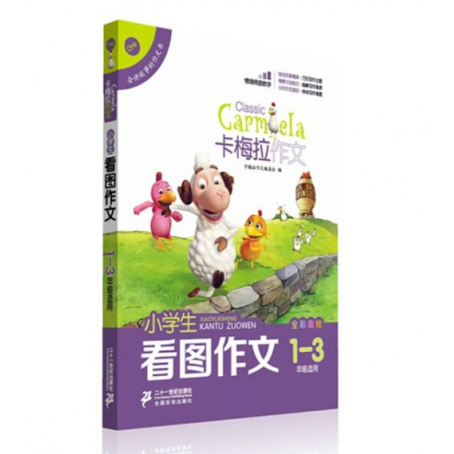 正版图书 小学生看图作文全彩趣绘13年级适用卡梅拉作文卡梅拉作文委会二十一世纪