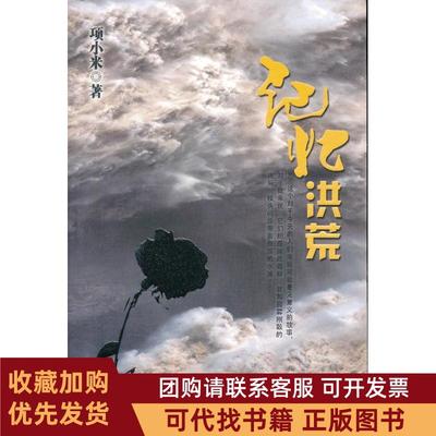 正版图书 记忆洪荒项小米北京出版社