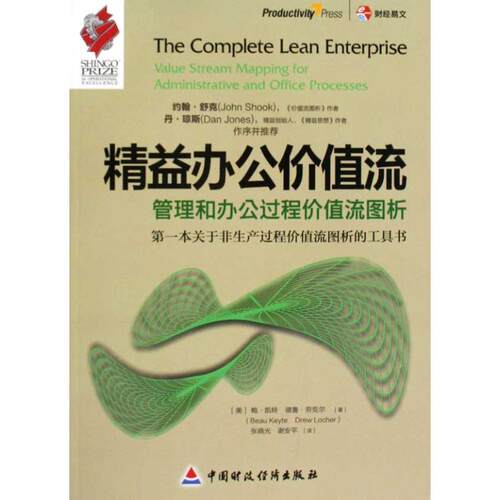 正版图书 精益办公价值流凯特劳克尔张晓光谢安平中国财政经济出版社