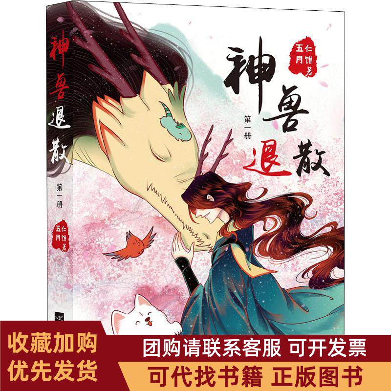 正版图书 神兽退散册五仁月饼作江苏文艺出版社