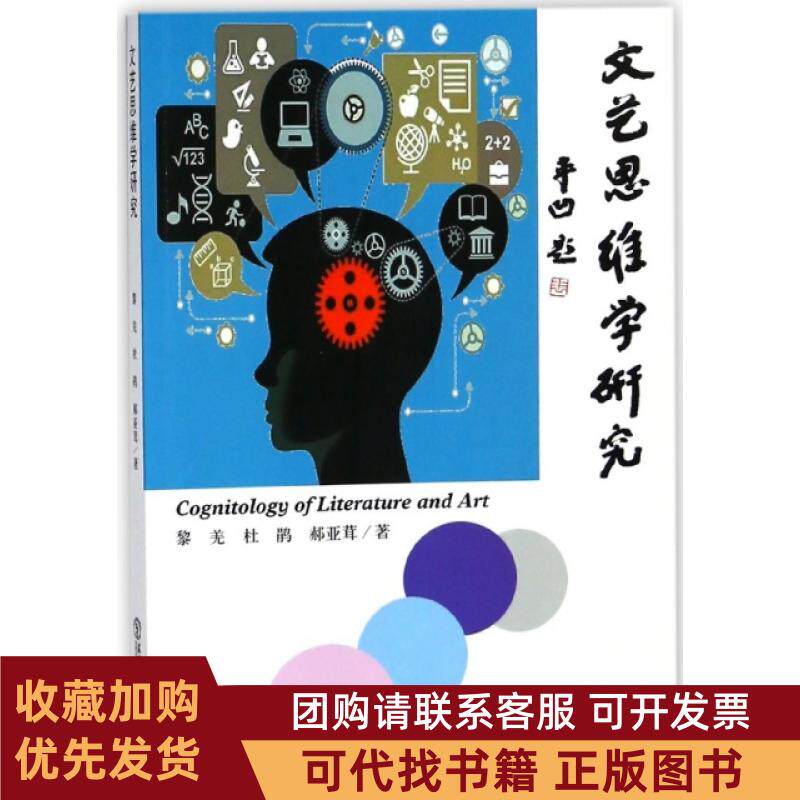 正版图书 文艺思维学研究黎羌杜鹃郝亚茸东北师大