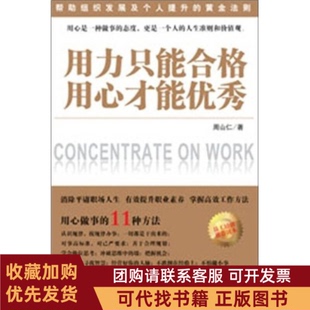 正版图书 用力只能合格用心才能周山仁机械工业出版社