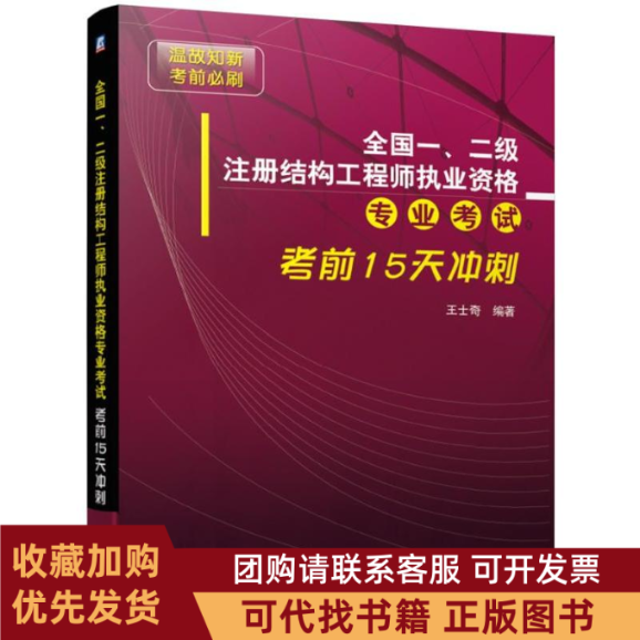 正版图书 全国一二级注册结构执业资格专业15天冲刺王士奇机械工业出版社,书籍/杂志/报纸,建筑考试其他,淘宝优惠券,粉丝福利购,淘宝优惠卷