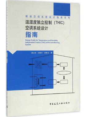 正版图书 温湿度独立控制THIC空调系统设计指南潘云钢中国建筑工业出版社