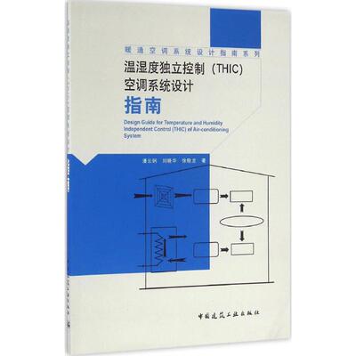 正版图书 温湿度独立控制THIC空调系统设计指南潘云钢中国建筑工业出版社