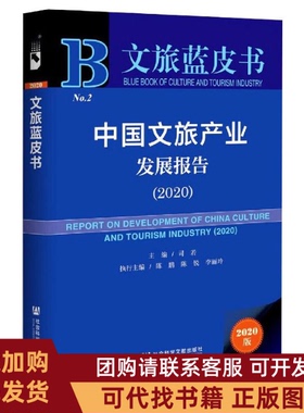 正版图书 中文旅业发展报告20202020版司若陈鹏陈锐李丽玲社会科学文献出版社