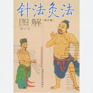 正版书籍 针法灸法图解蔺云桂 福建科技9787533528928