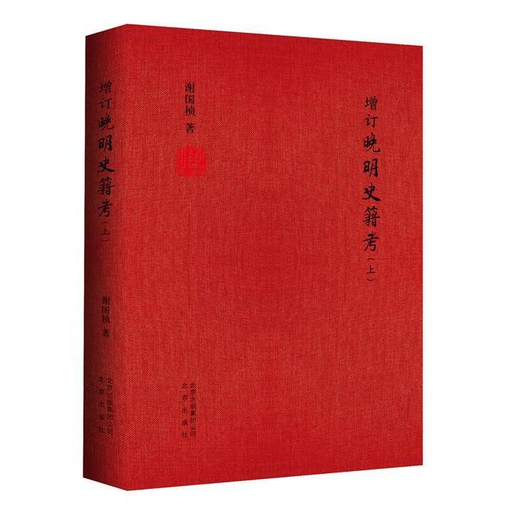 正版图书增订晚明史籍考-(全2册)谢国桢北京出版社