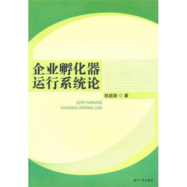 正版图书 企业孵化器运行系统论欧庭高湖南大学