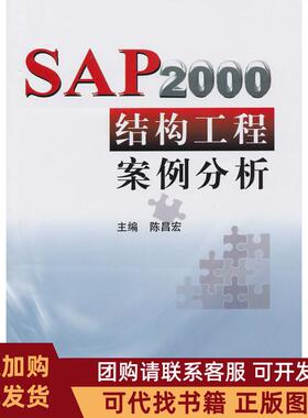 正版图书 SAP2000结构工程案例分析陈昌宏冶金工业出版社