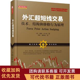 正版图书 外汇超短线交易技术结构和价格行为原理鲍勃沃尔曼何新魏强斌山西人民出版社