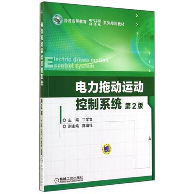 正版图书 电力拖动运动控制系统丁学文机械工业出版社