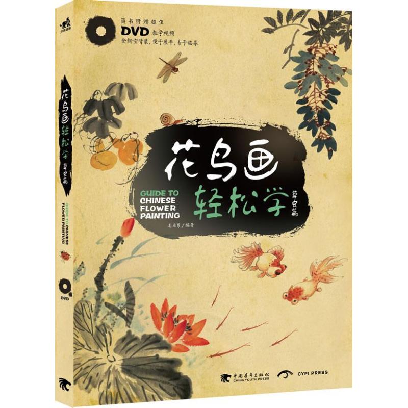 【正版图书】花鸟画轻松学:草虫篇(附DVD光盘1张)姜亚男 著中国青年出版社