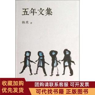 正版图书 五年文集韩寒天津人民出版社