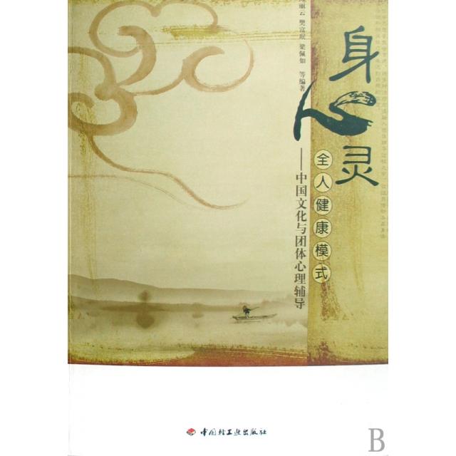 正版图书 身心灵全人健康模式中国文化与团体心理辅导丽樊富珉梁佩如中国轻工业出版社