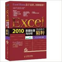 正版图书 Excel2010办公市场与销售管理ExcelHome人民邮电出版社