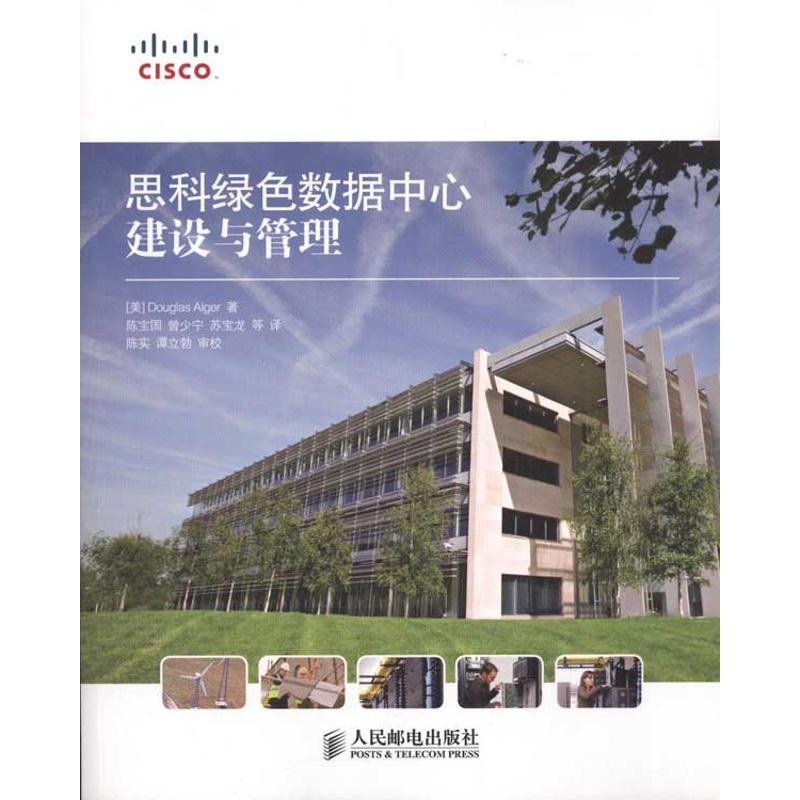【正版图书】思科绿色数据中心建设与管理Alger人民邮电出版社